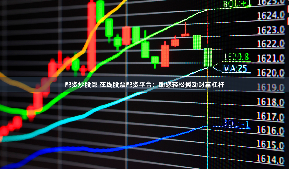 配资炒股哪 在线股票配资平台：助您轻松撬动财富杠杆