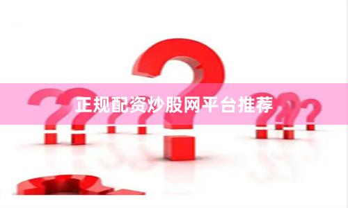正规配资炒股网平台推荐