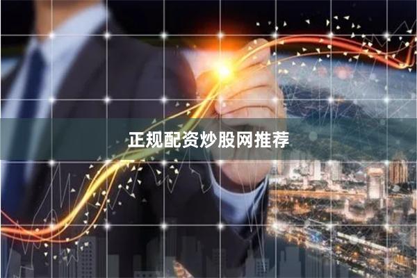 正规配资炒股网推荐