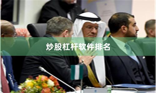 炒股杠杆软件排名