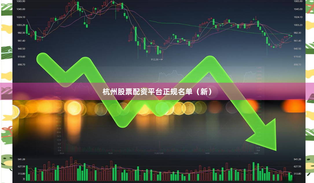 杭州股票配资平台正规名单（新）