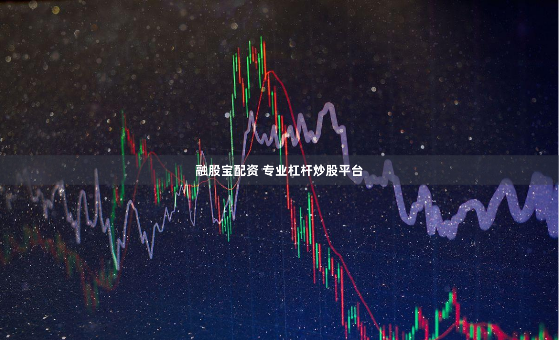 融股宝配资 专业杠杆炒股平台