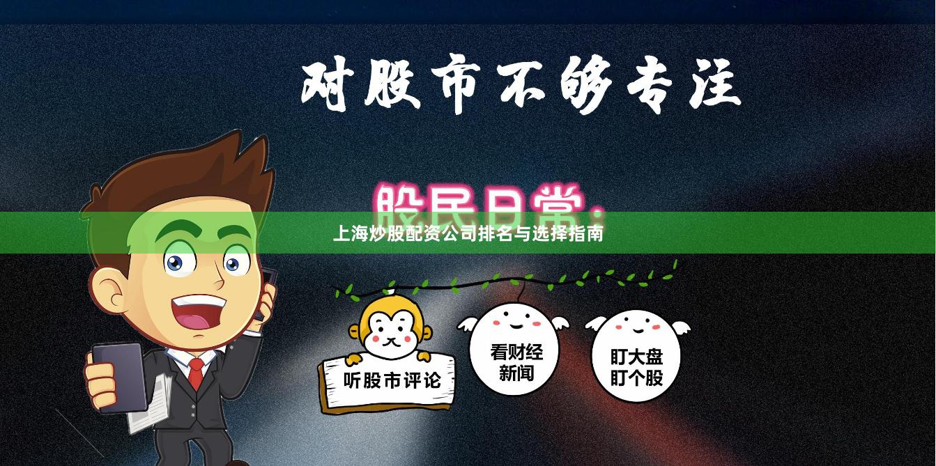 上海炒股配资公司排名与选择指南