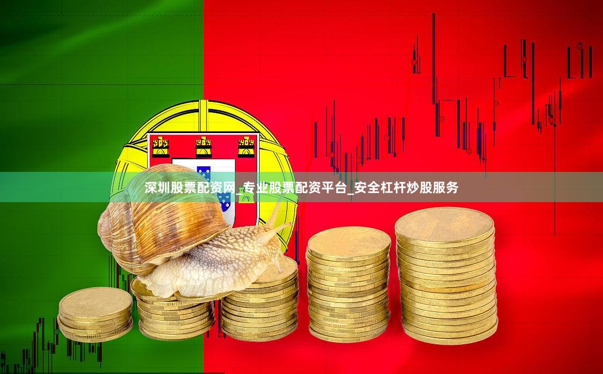 深圳股票配资网_专业股票配资平台_安全杠杆炒股服务