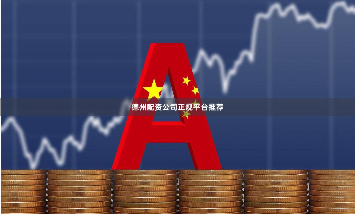 德州配资公司正规平台推荐