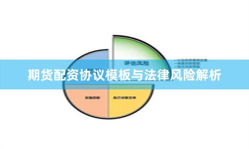 期货配资协议模板与法律风险解析