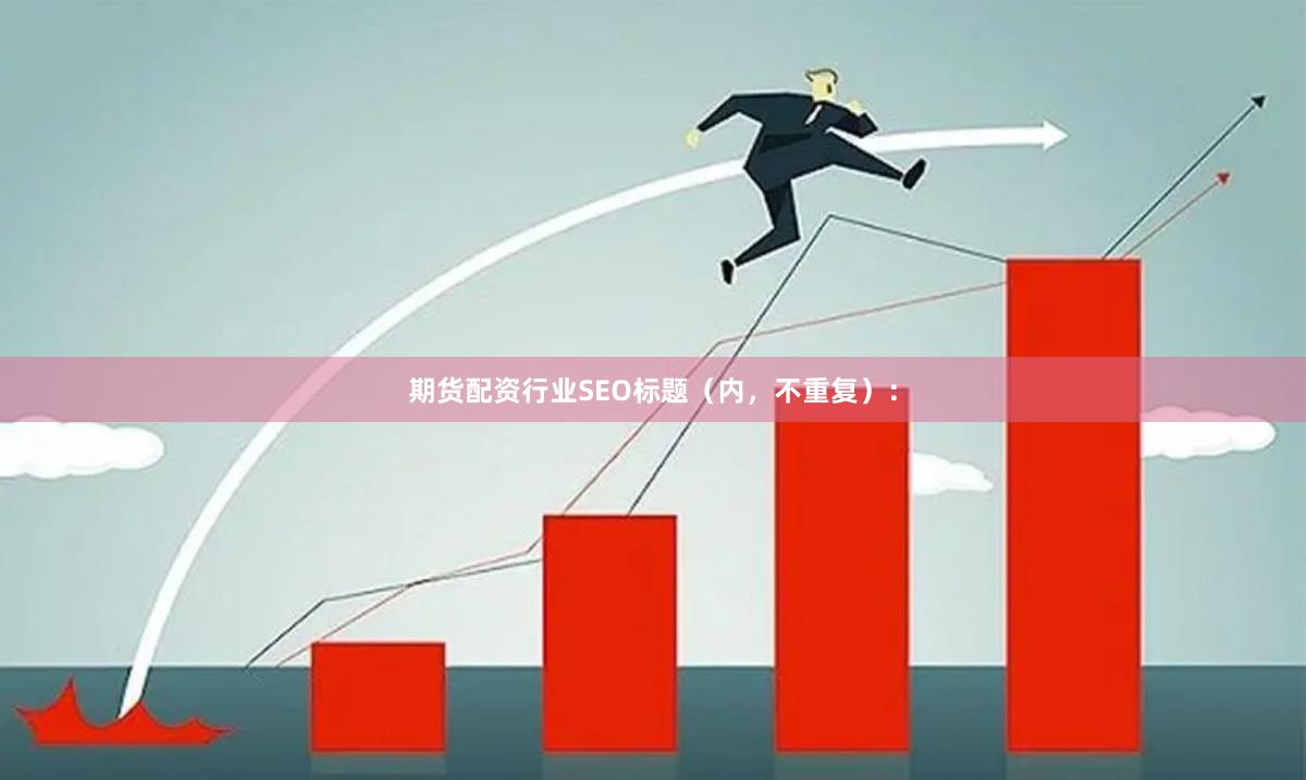 期货配资行业SEO标题（内，不重复）：