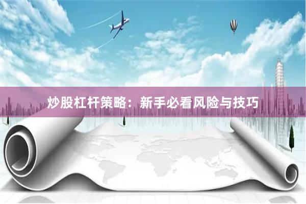 炒股杠杆策略：新手必看风险与技巧