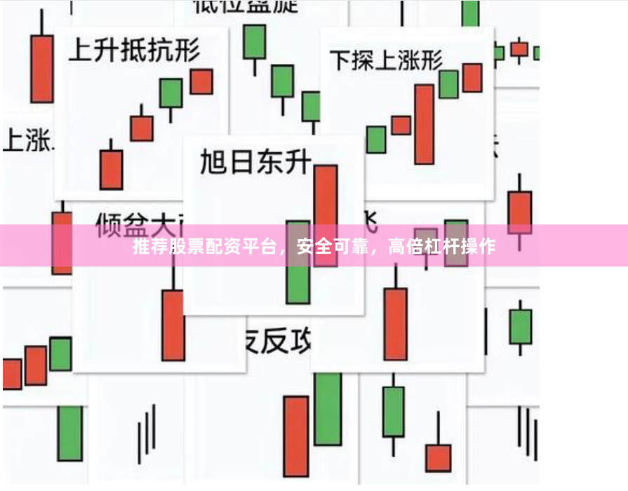 推荐股票配资平台,安全可靠,高倍杠杆操作