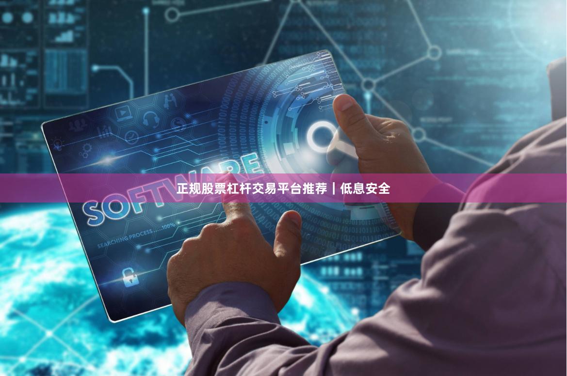 正规股票杠杆交易平台推荐｜低息安全