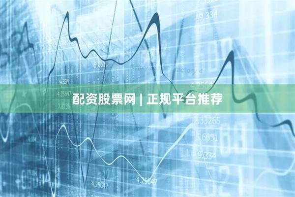 配资股票网 | 正规平台推荐