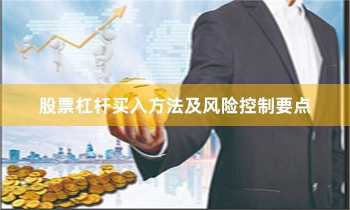 股票杠杆买入方法及风险控制要点
