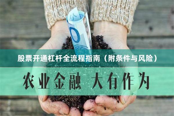 股票开通杠杆全流程指南（附条件与风险）