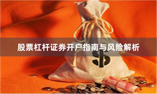 股票杠杆证券开户指南与风险解析