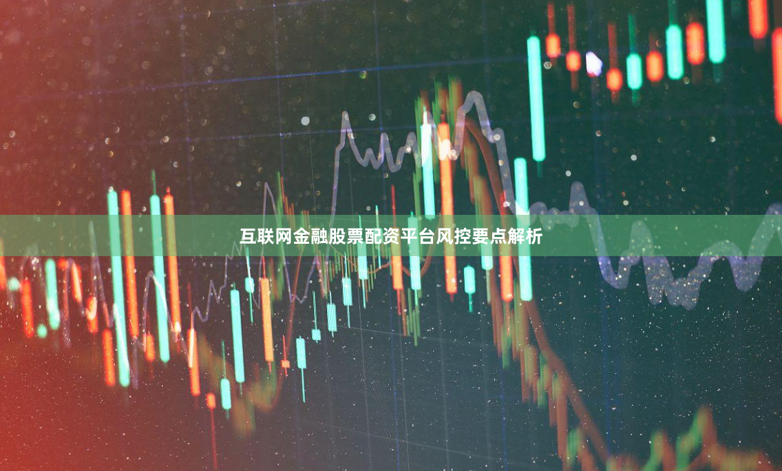 互联网金融股票配资平台风控要点解析