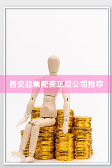 西安股票配资正规公司推荐