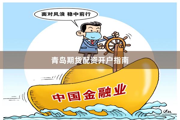 青岛期货配资开户指南