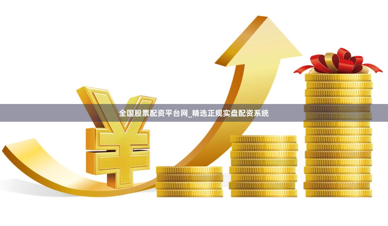 全国股票配资平台网_精选正规实盘配资系统